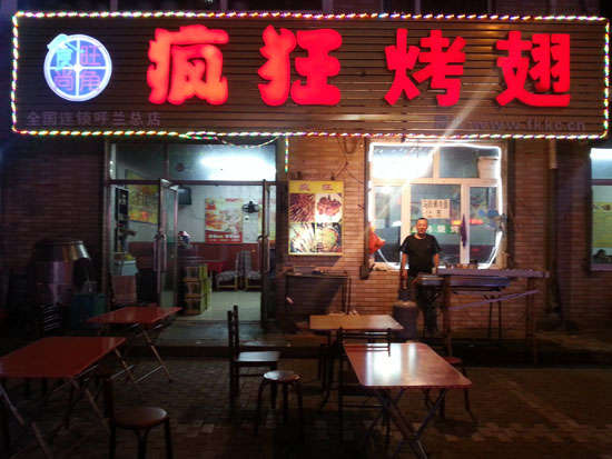 山南疯狂烤翅